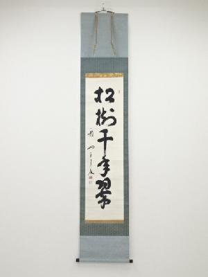 大徳寺橘宗義筆　「松樹千年翠」一行書　肉筆紙本掛軸